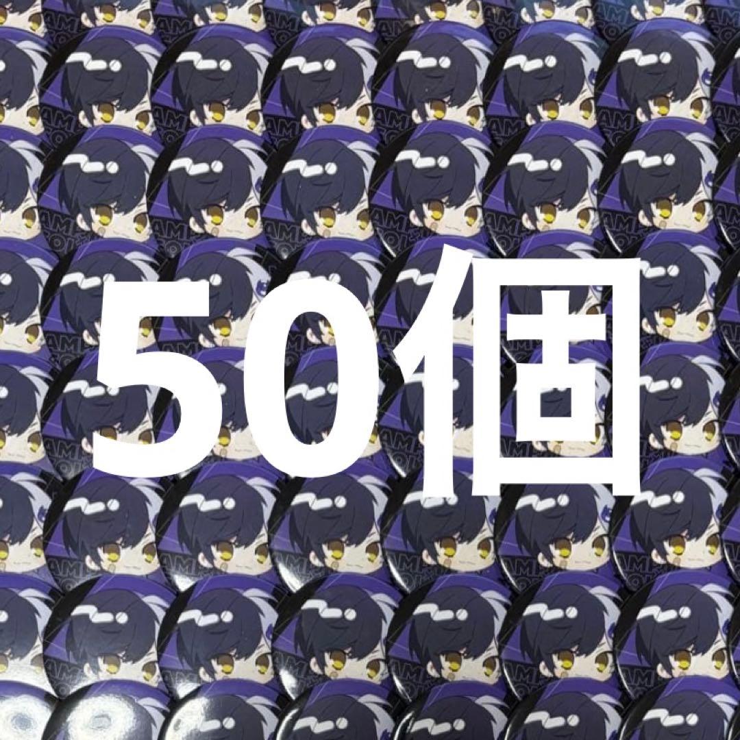 【ゆな】まぜ太 缶バッジ 50個