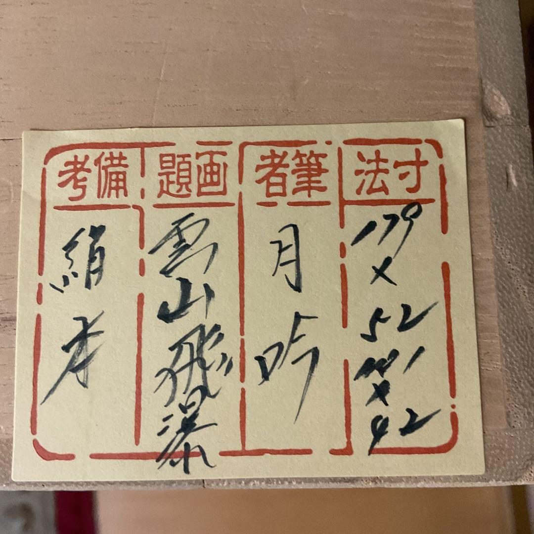 絹本彩色画山水図 【 雲 山 飛 瀑 】 月 吟 筆 合桐箱