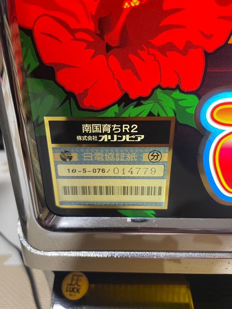 希少　送料無料　南国育ち r2 沖スロ メダル不要機　実機 ボリューム調整