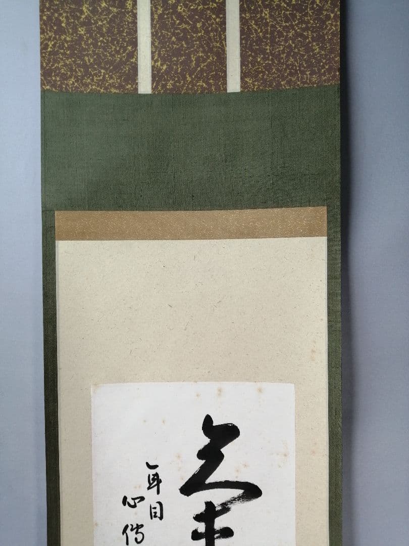 【茶道具】表千家　尋牛斎久田宗匠筆　小品「茶　一年目心得」 書 掛軸　軸C56