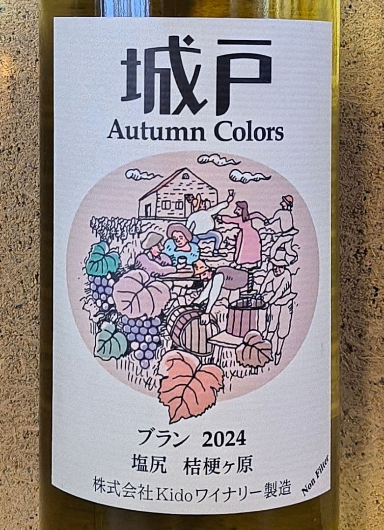 城戸オータムカラーズ3本(ルージュ'24＆ブラン'24＆ナイヤガラ'25)