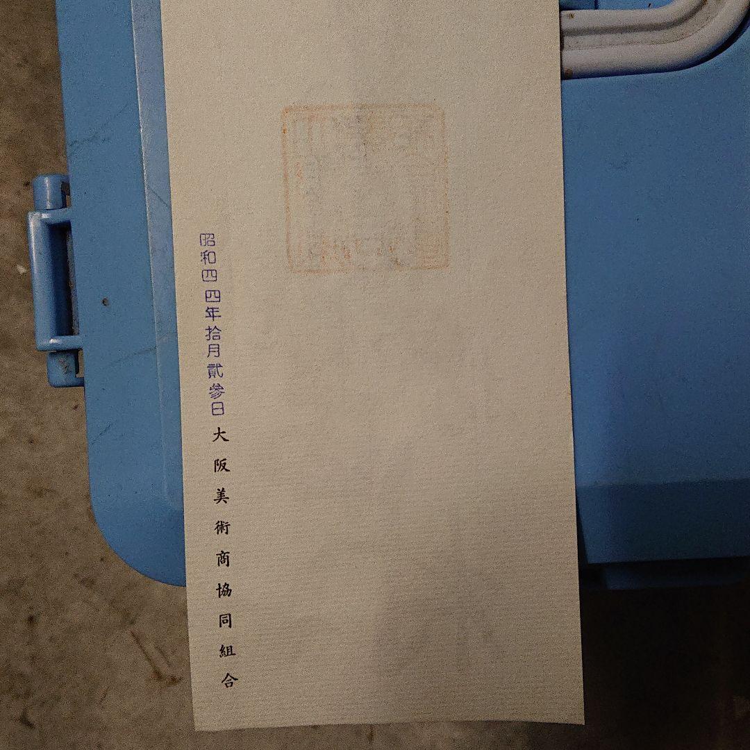 1915年 永楽「乙卯年為　御大典記念 好之」大水指開口約28cm高さ約30cm