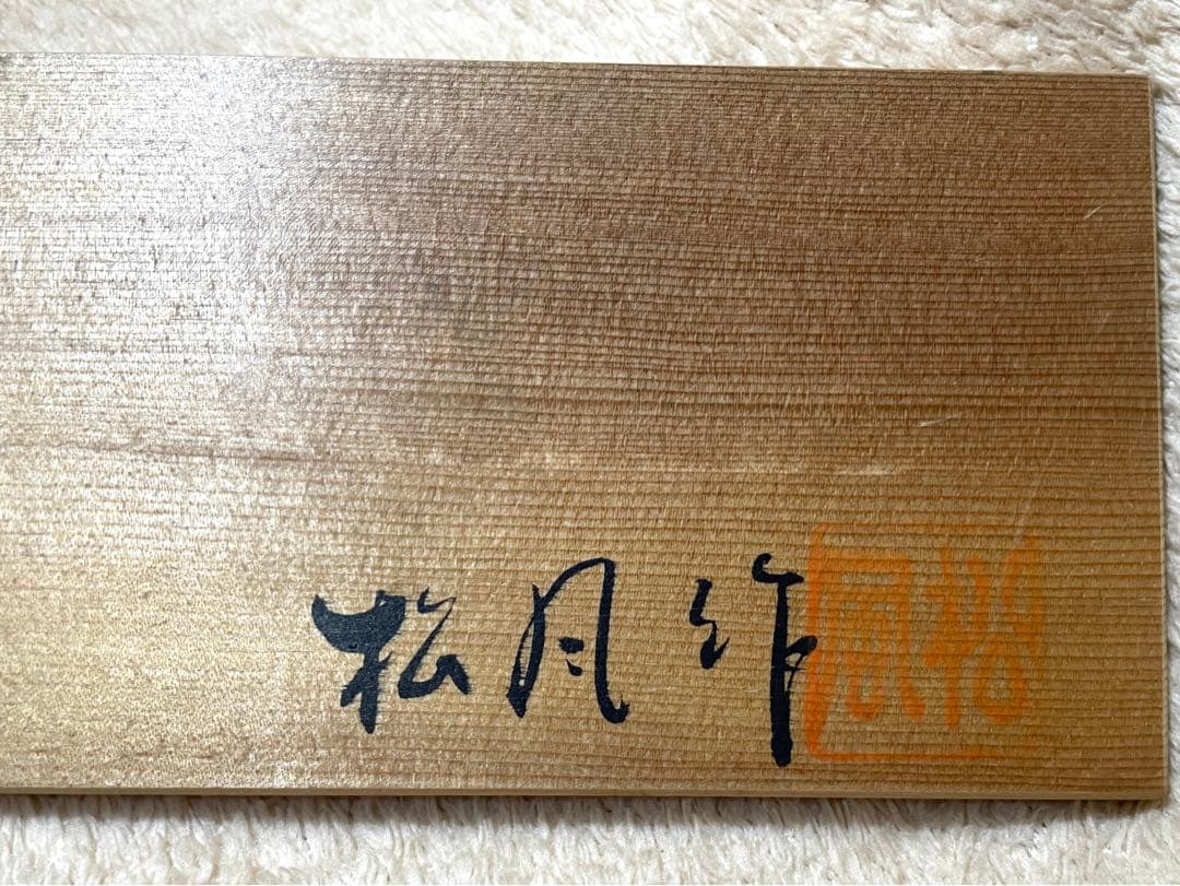 松風作 湯呑揃 共箱 以さむ刻 総彫 刷毛目 萬古焼 名工