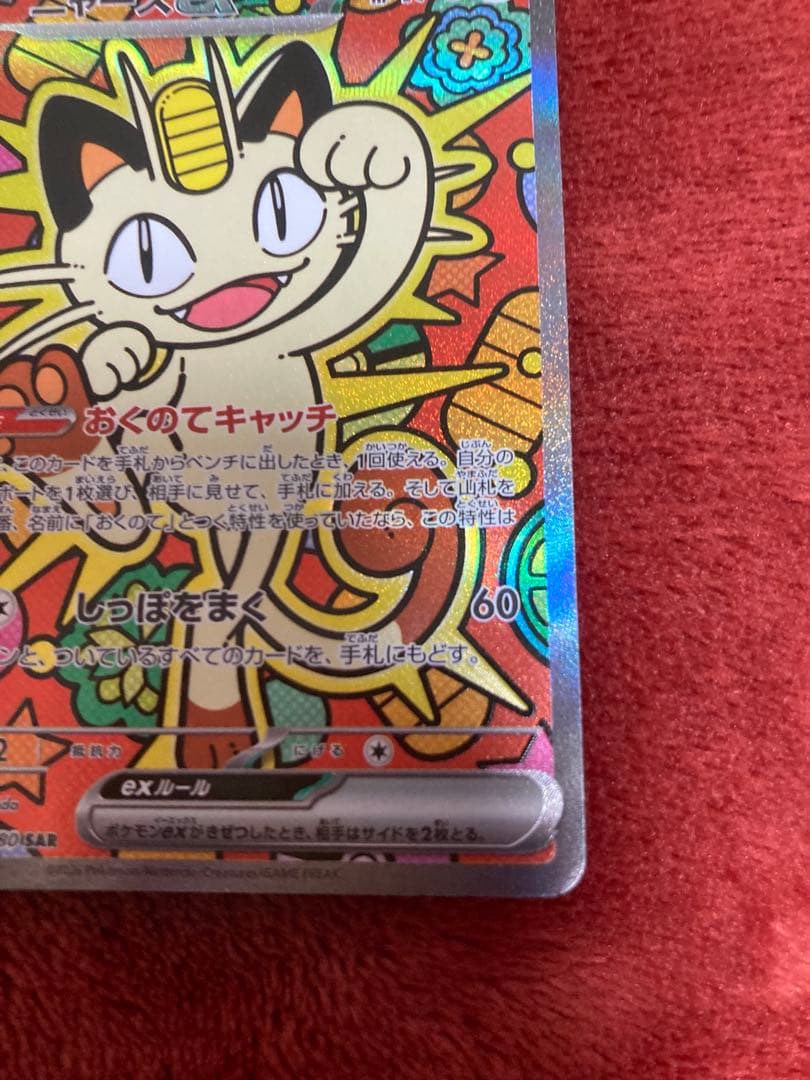 ニャースex SAR 1枚