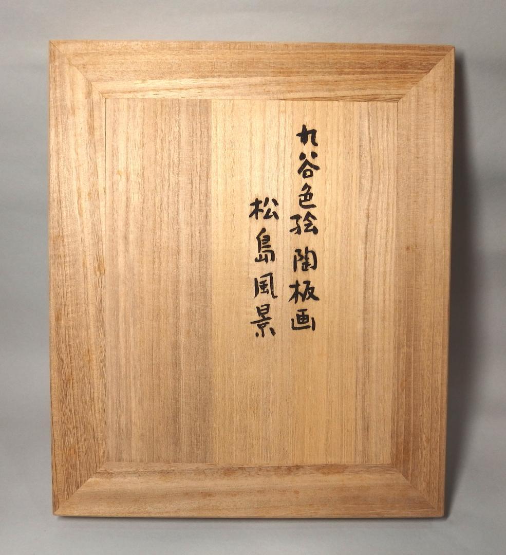 硲伊之助(三彩亭)作/九谷色絵陶板画「松島風景」海部公子硲紘一識箱