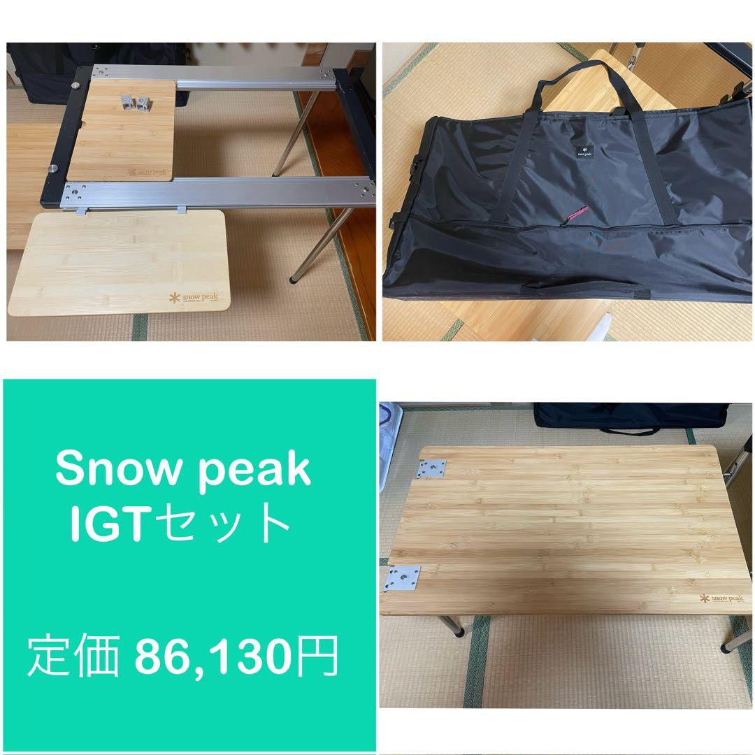 純正　peak　スノーピーク IGT　テーブル　アウトドア　キャンプ