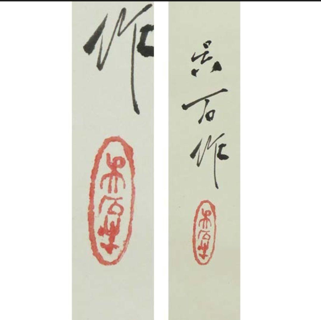 三尾呉石 肉筆紙本淡彩 鍾馗図・雲雀図 双幅 掛軸 師・大橋翠石