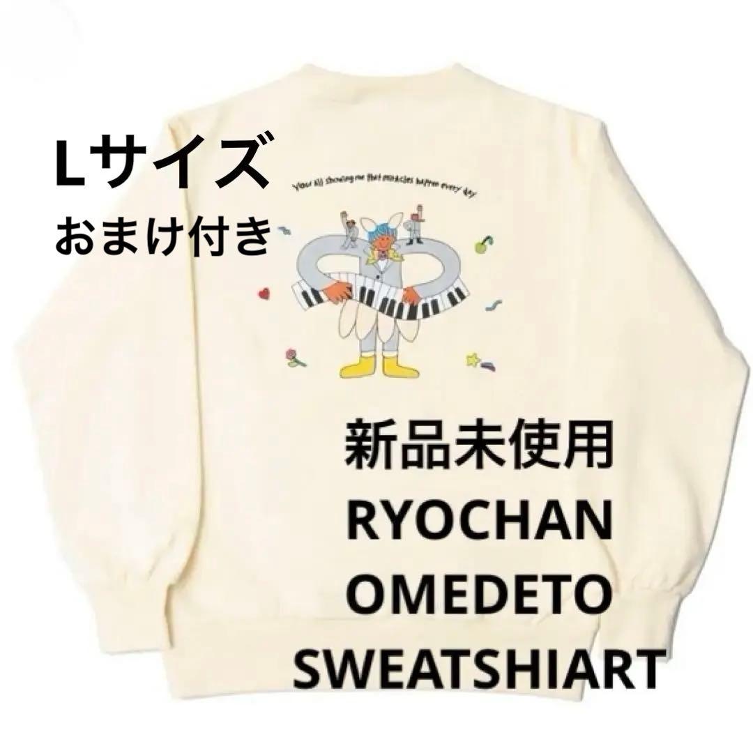 新品未使用 藤澤涼架 RYOCHAN OMEDETO スウェット Lサイズ