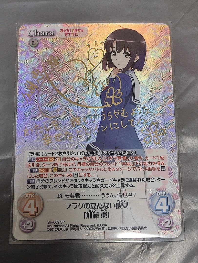 chaosTCG SH-009[SP] フラグの立たない彼女 加藤 恵 SP