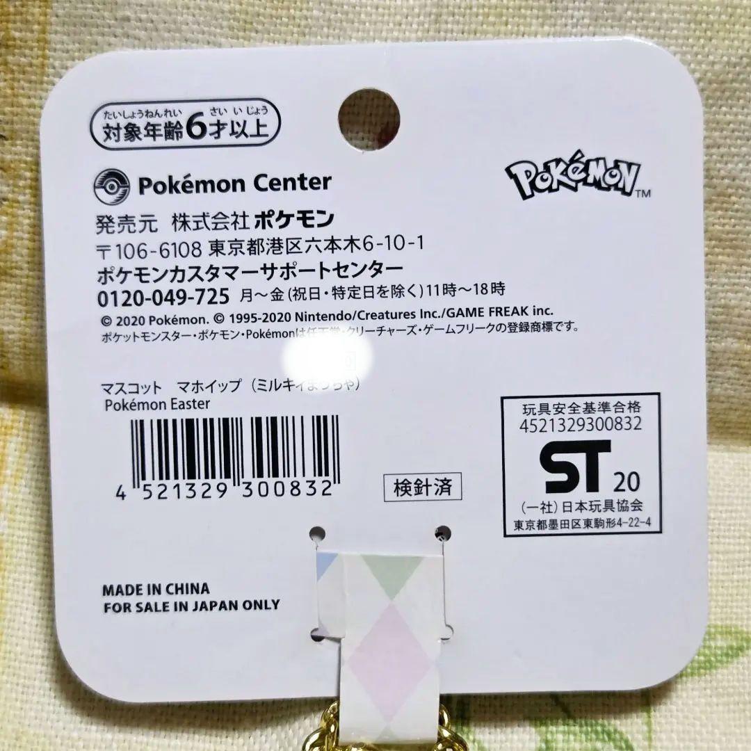 マホイップ ミルキィまっちゃ ポケモン ぬいぐるみマスコット タグ付き レア
