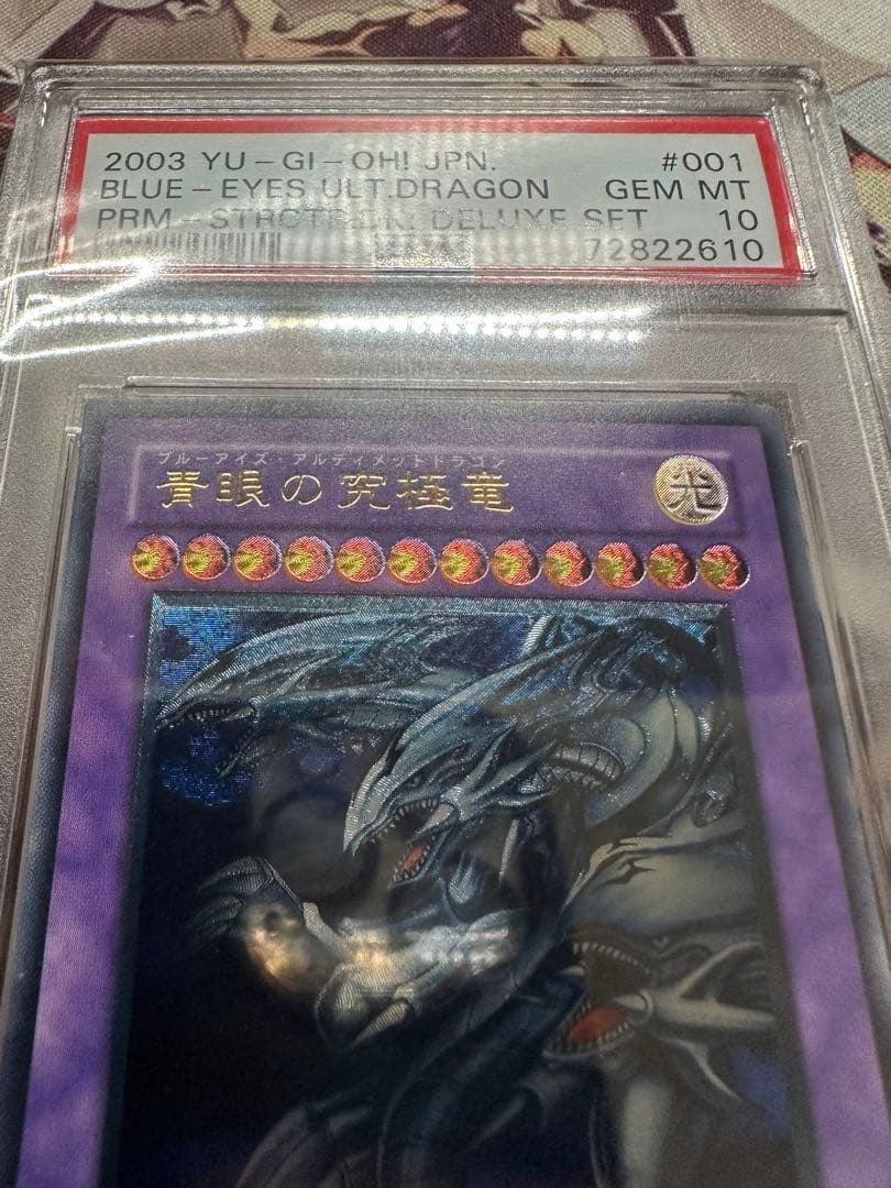 【最終値下げ】遊戯王　青眼の究極竜　アルティメット　レリーフ　PSA10