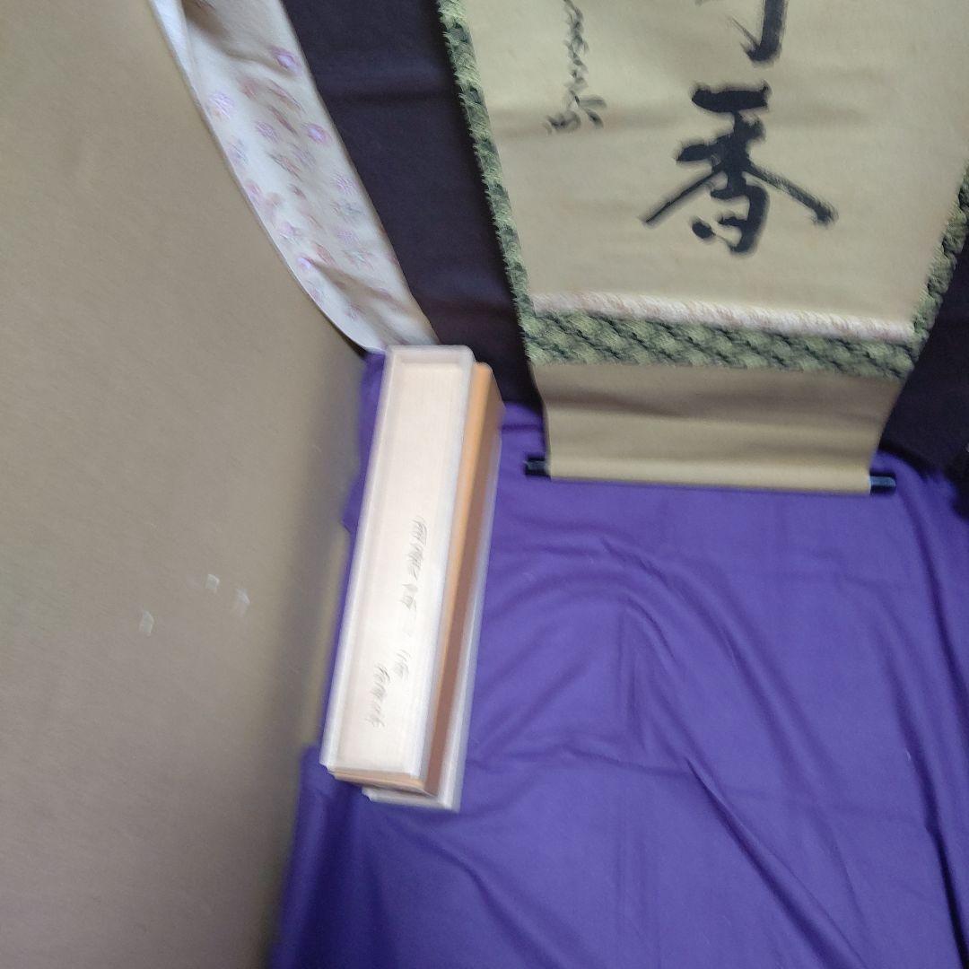 掛軸、兼中斉、堀内宗完宗匠、心静、お10番