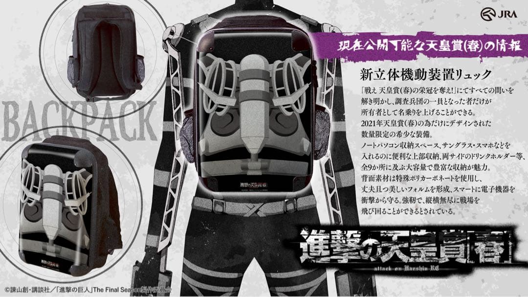 【当選者10名】JRA×進撃の巨人 新立体機動装置リュック 非売品