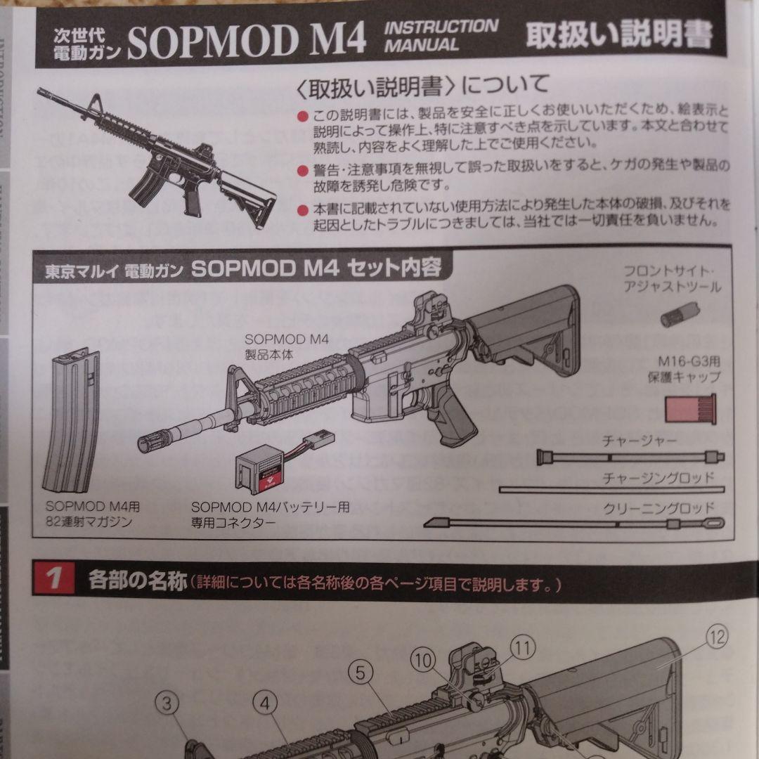 次世代電動ガン SOPMOD M4