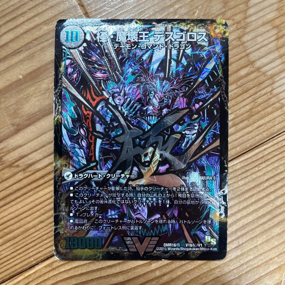 極魔王殿 ウェルカム・ヘル / 極・魔壊王 デスゴロス v1b ㊙️