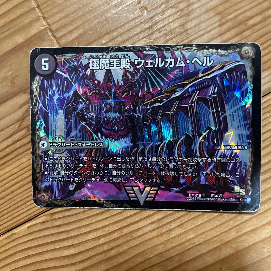 極魔王殿 ウェルカム・ヘル / 極・魔壊王 デスゴロス v1b ㊙️