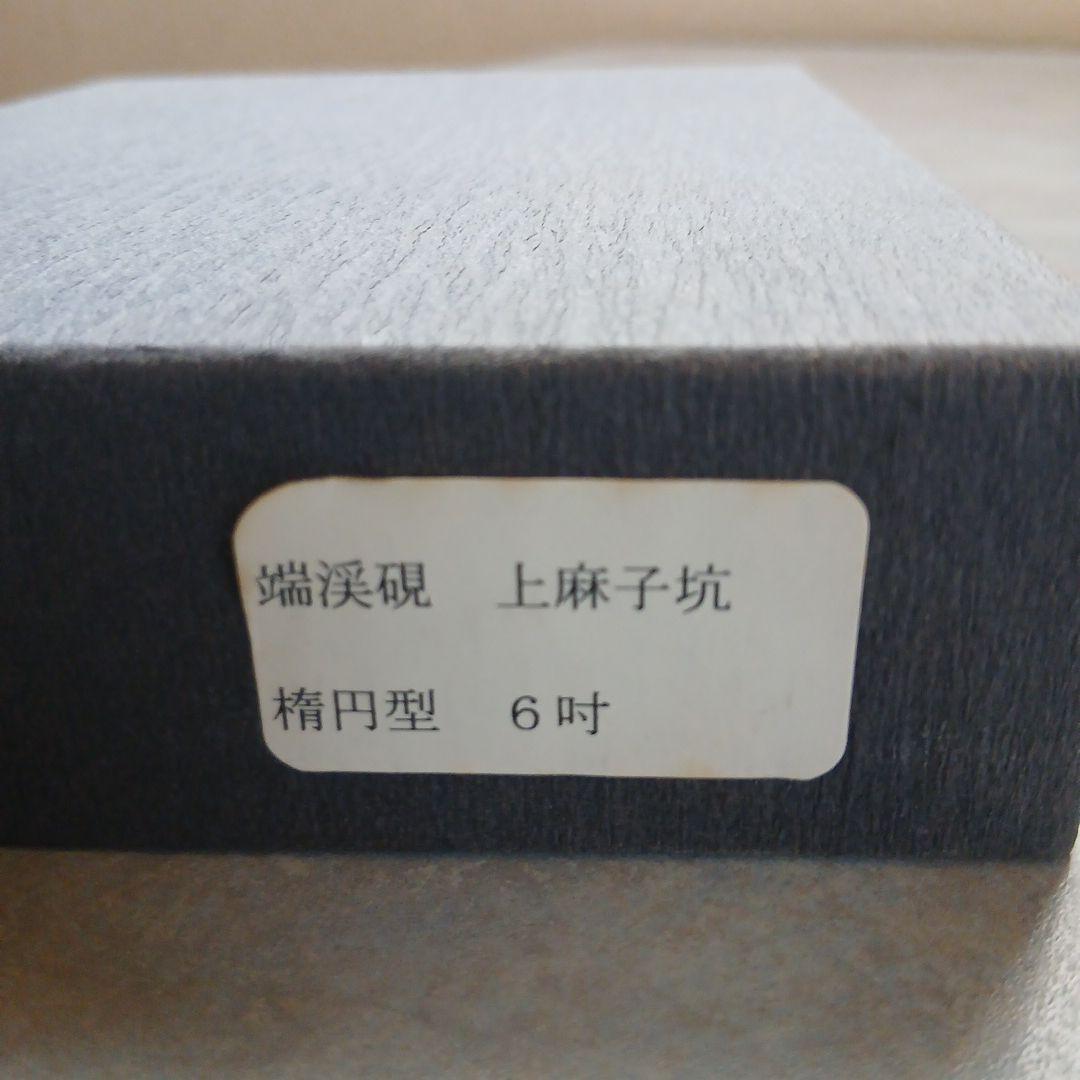 端渓硯 上麻子坑 楕円型 6吋