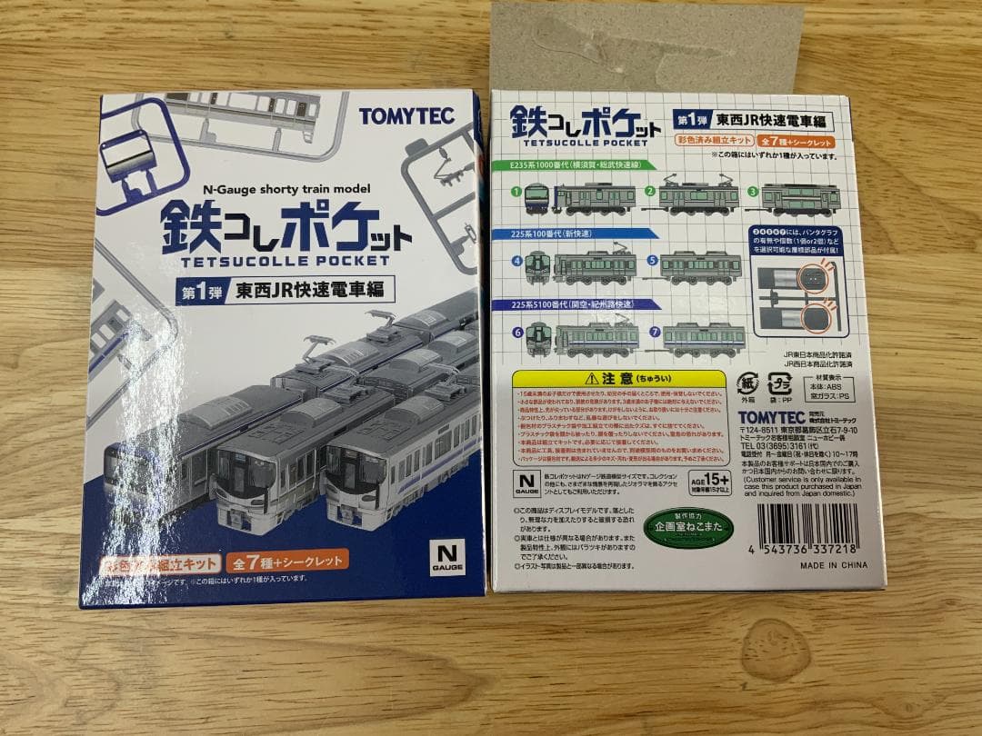 鉄コレポケット第一弾JR東日本 E235系1000番代(横須賀・総武快速線）5個