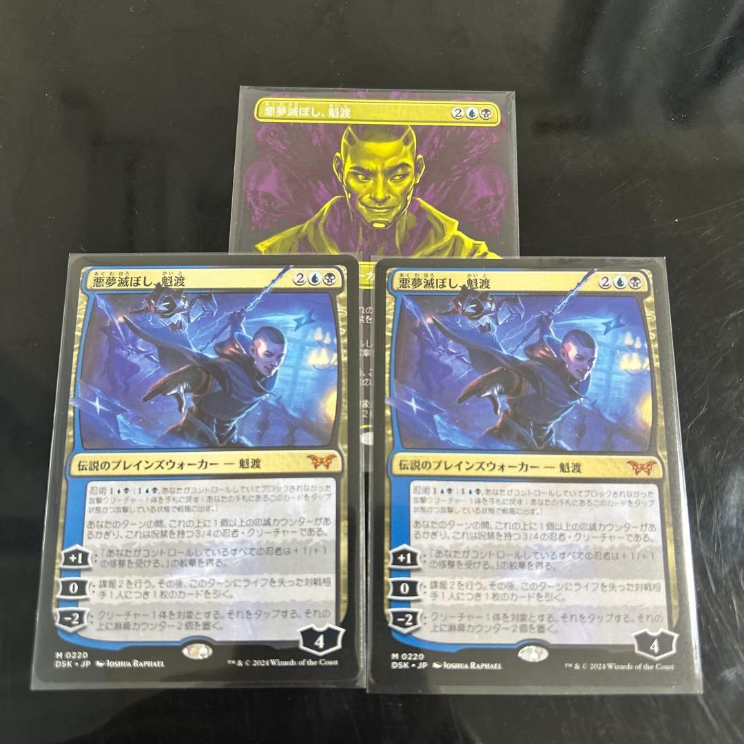 悪夢滅ぼし、魁渡 3枚セット MTG