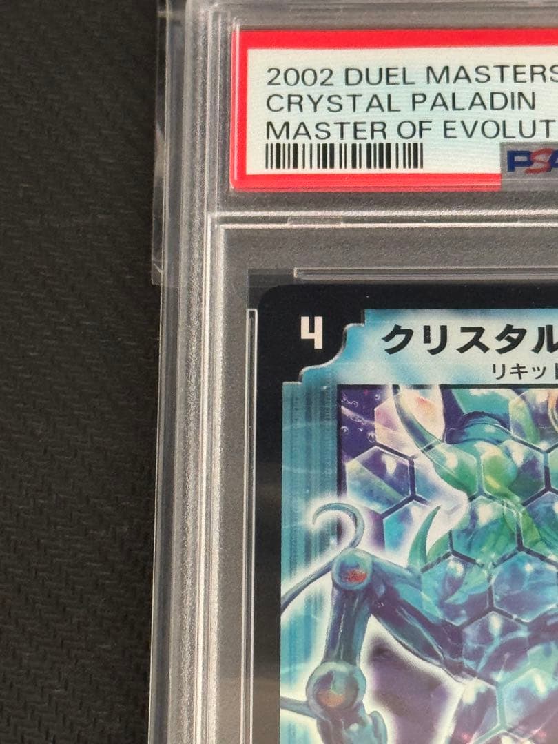 クリスタル・パラディン　初期　PSA9