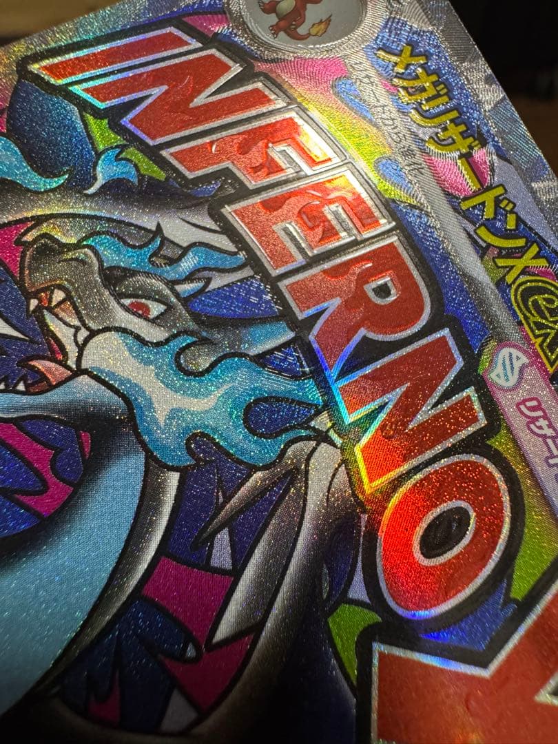 Y*z様 日本語レリーフズレエラーカード　メガリザードンX EX MA