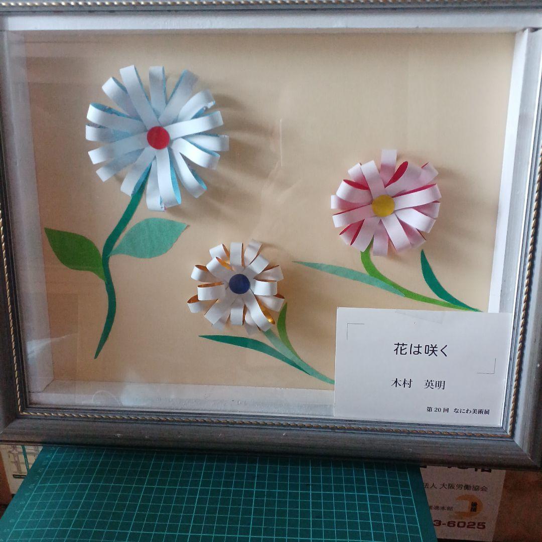 花は咲く はり絵 木村英明