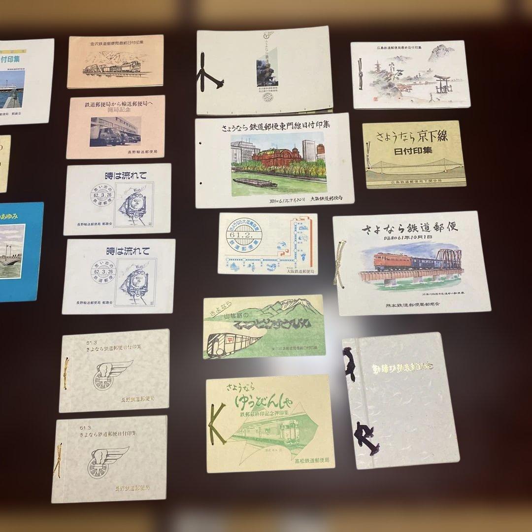 さよなら鉄道郵便日付印集