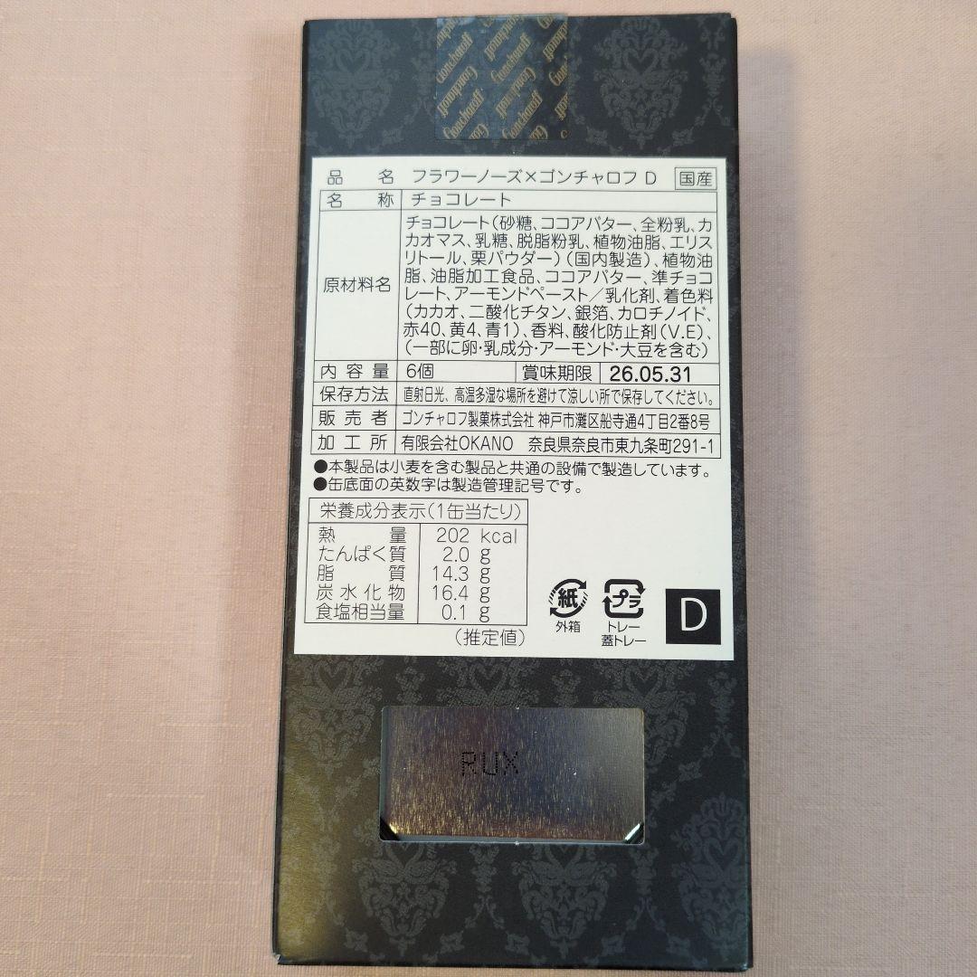 【特価です】フラワーノーズ✕ゴンチャロフABDE4種セット　2026バレンタイン