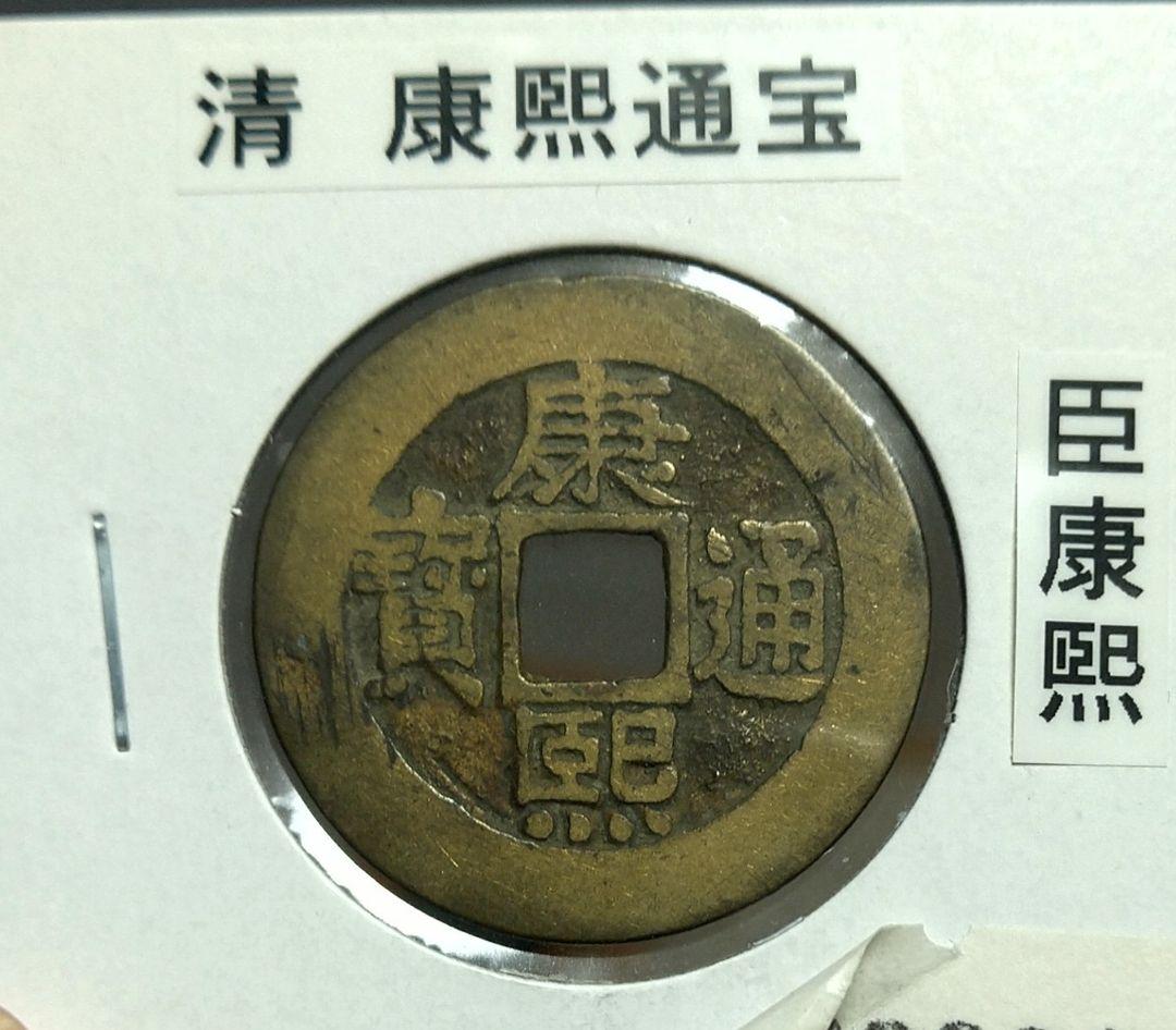 康熙通宝　美品