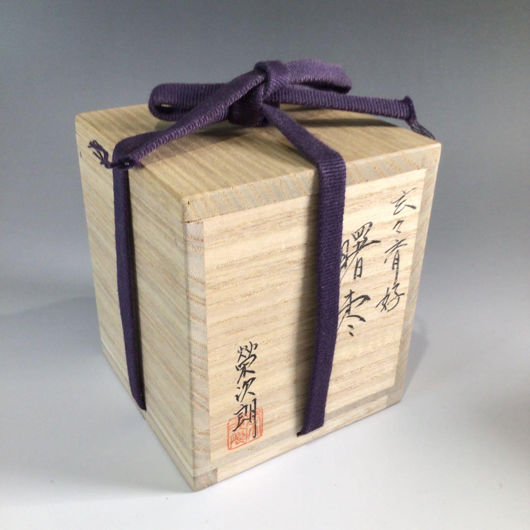 Ｐ７８１　棗　『榮次朗作』『玄々斎好』『曙棗』　共箱　茶道具