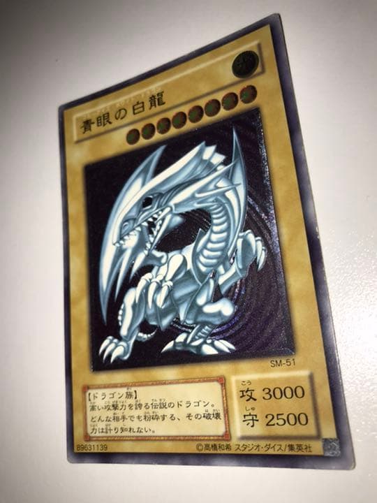 ブルーアイズホワイトドラゴン レリーフ アルティメットレア SM-51