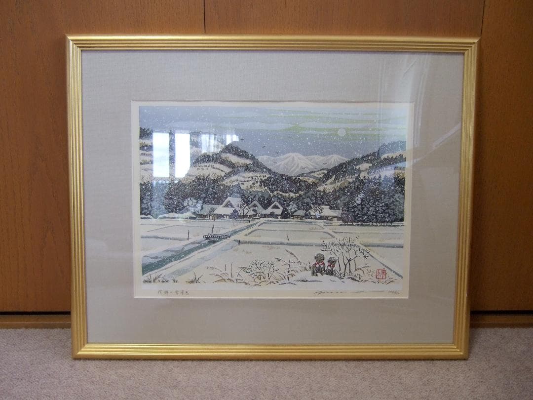 井堂雅夫「冬 故郷の雪景色」木版画 直筆サイン入り 額装