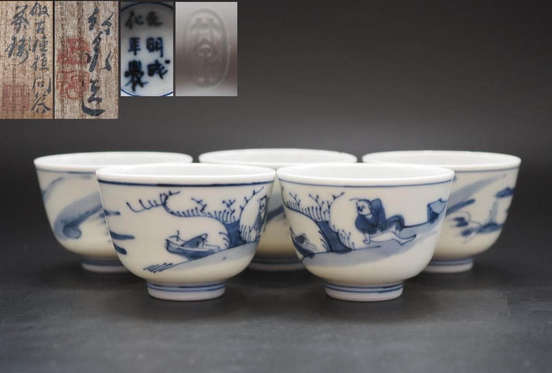 初代三浦竹泉 大明成化年製 染付 倣古漁樵問答図 煎茶碗5客 共箱