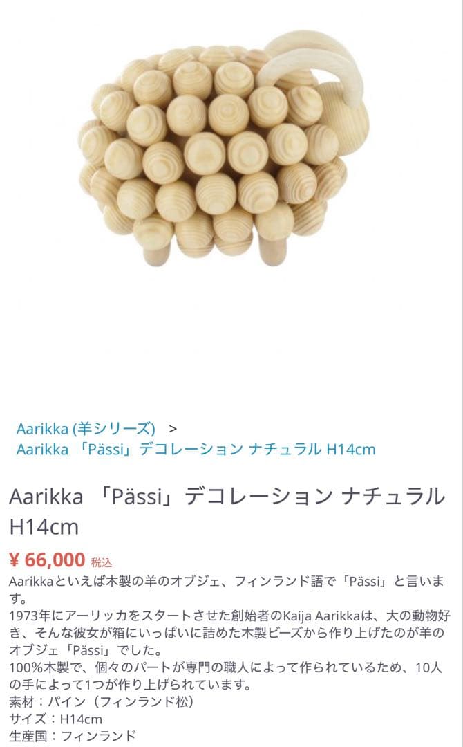 Aarikka アーリッカ ひつじ 置物 passi ナチュラル 14cm