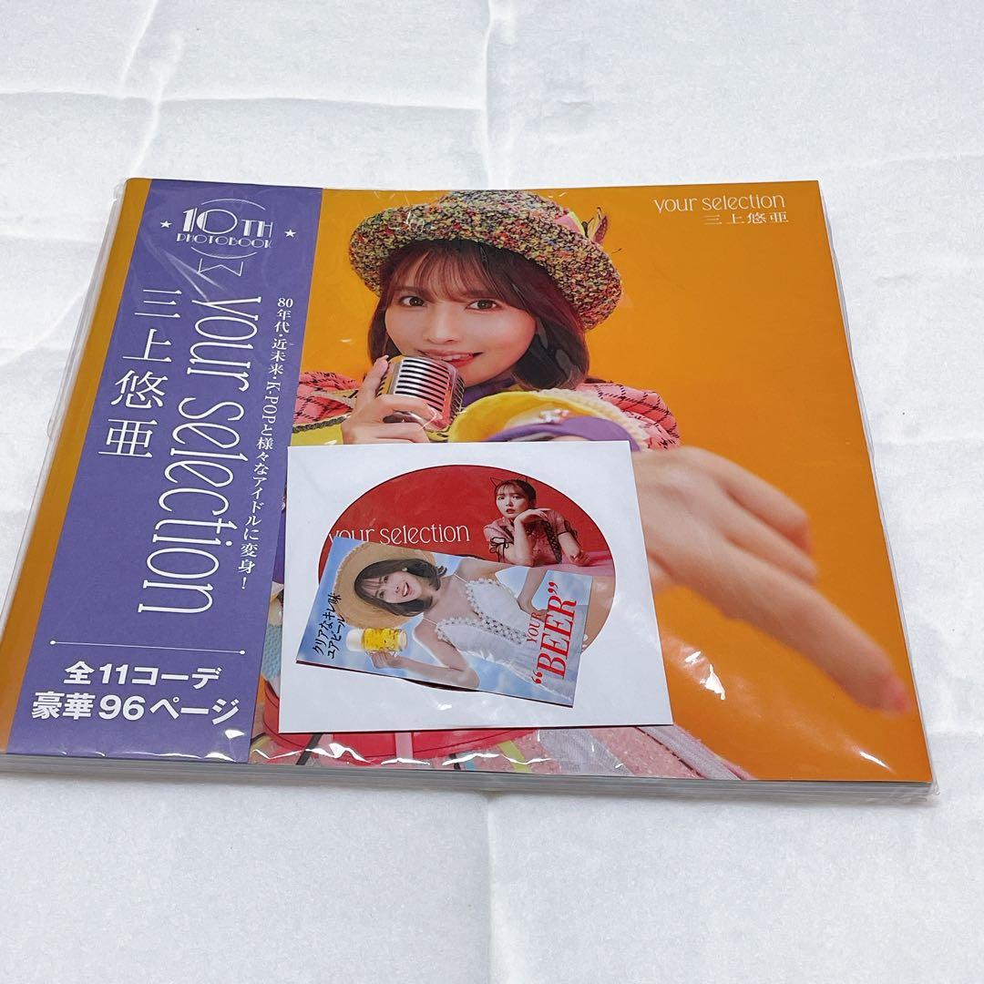 三上悠亜10th写真集『your selection』豪華初回限定版