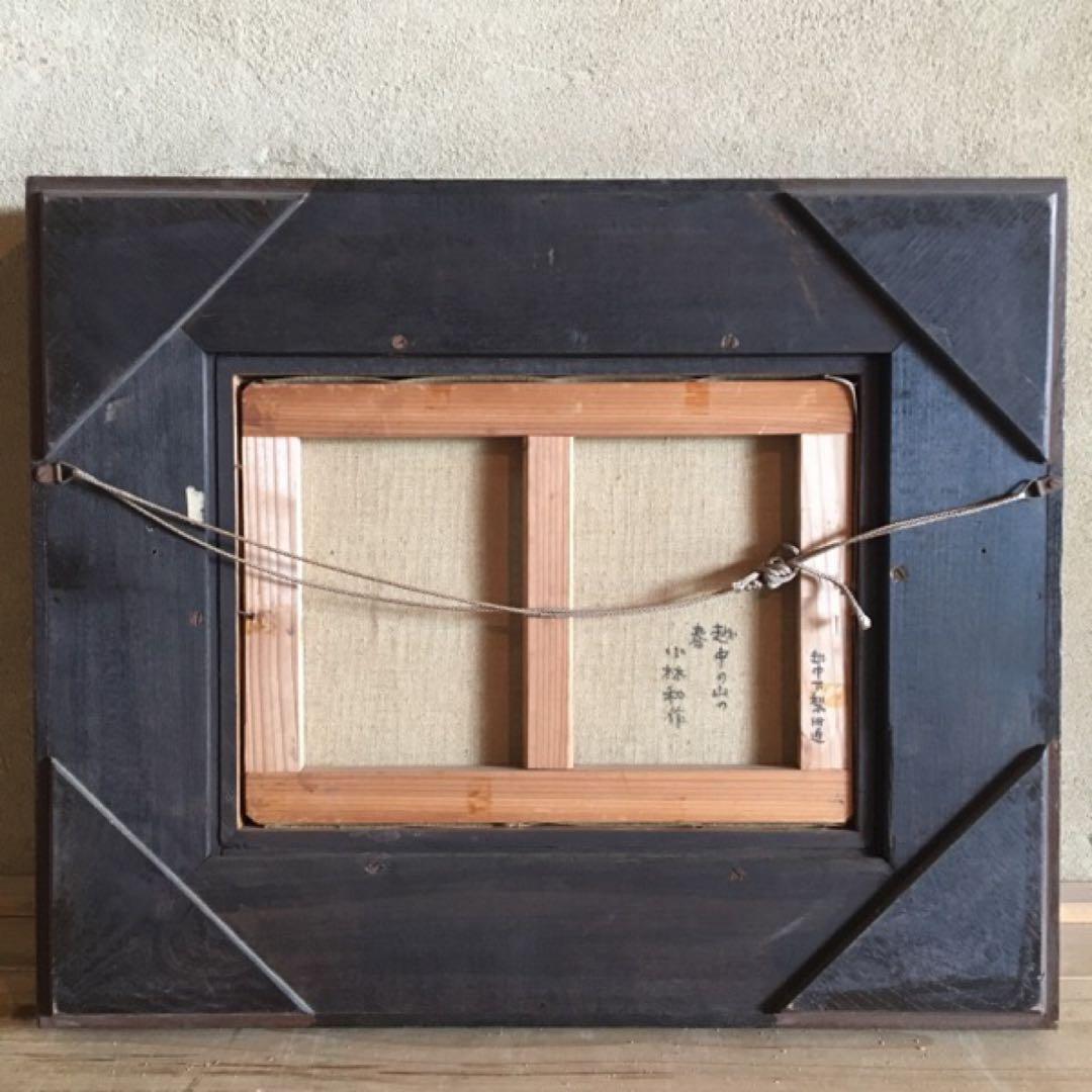 小林和作　油絵　「越中の山の春」　4号　雪解け　額付き　23.10.29ー7