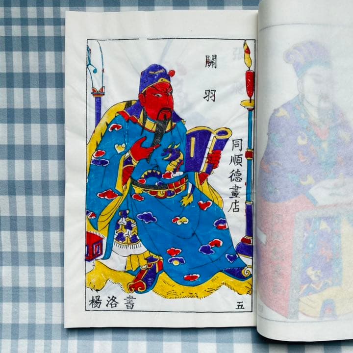 「三国志演義」中国伝統の技 楊家埠木版年画　木版年画職人楊洛書作品