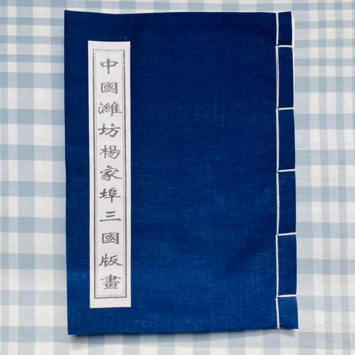 「三国志演義」中国伝統の技 楊家埠木版年画　木版年画職人楊洛書作品