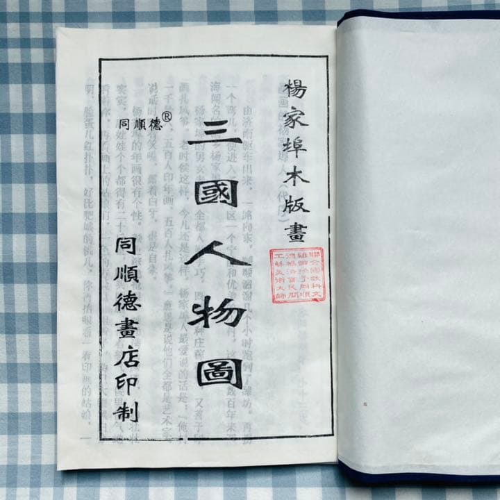 「三国志演義」中国伝統の技 楊家埠木版年画　木版年画職人楊洛書作品