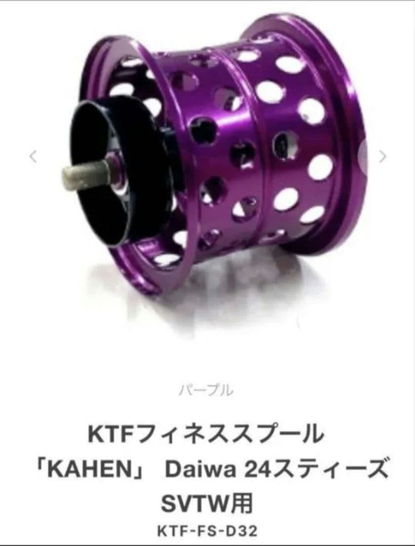 フィネススプール 「KAHEN」26/24スティーズ　パープル KTF 32mm