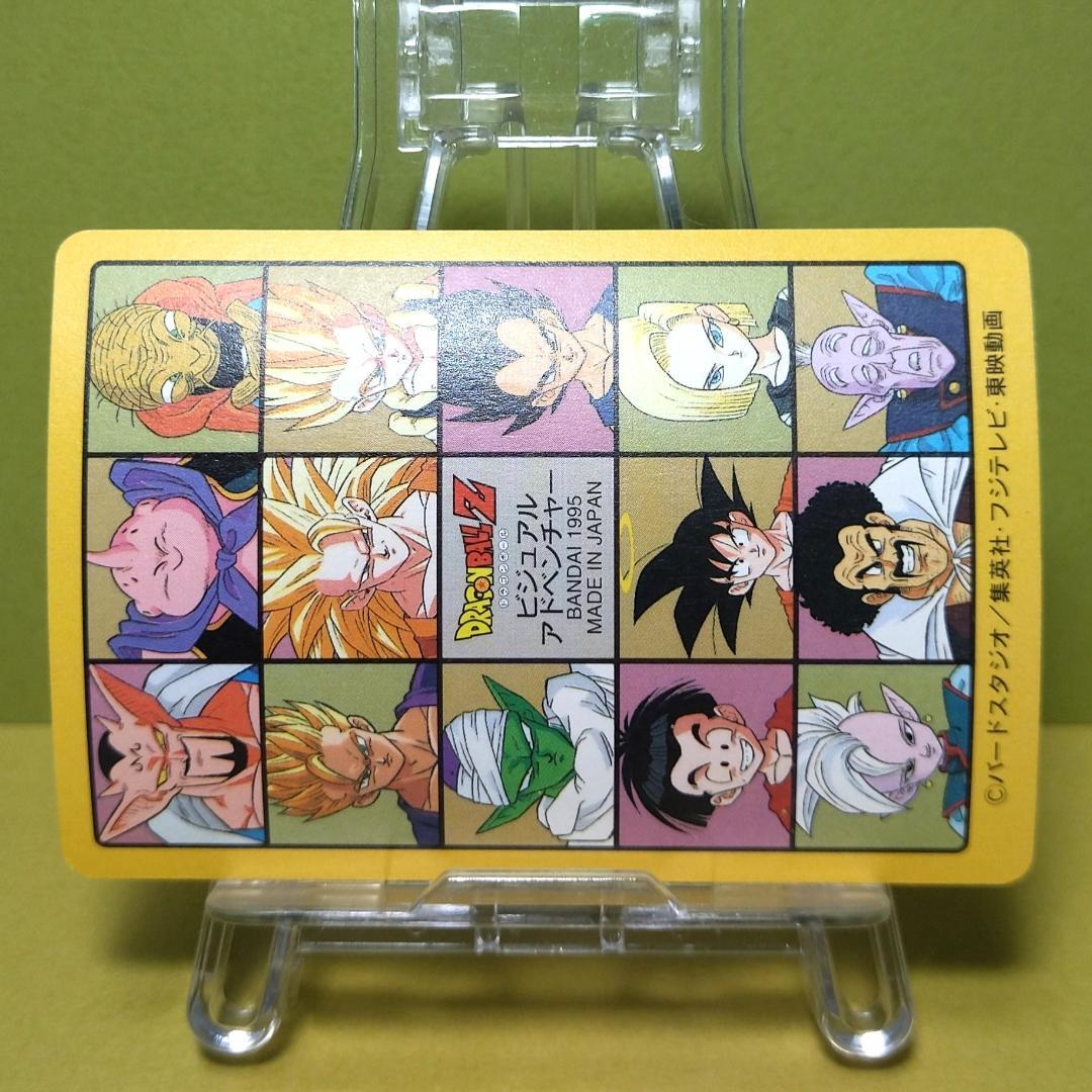 No.258 ドラゴンボール カードダス ビジュアルアドベンチャー ’95EX
