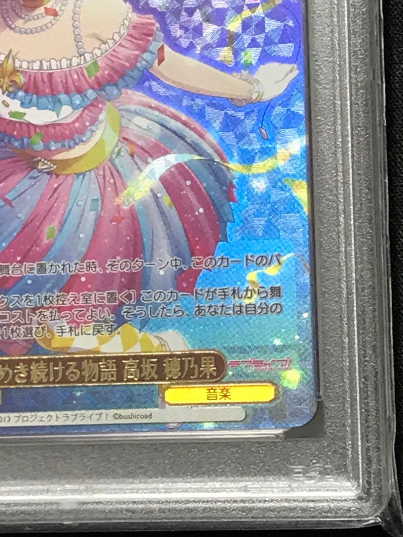 ヴァイス　煌めき続ける物語 高坂 穂乃果 PSA10