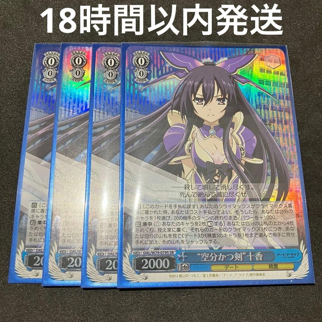 ヴァイスシュヴァルツ 空分かつ剣 十香 SR 4枚