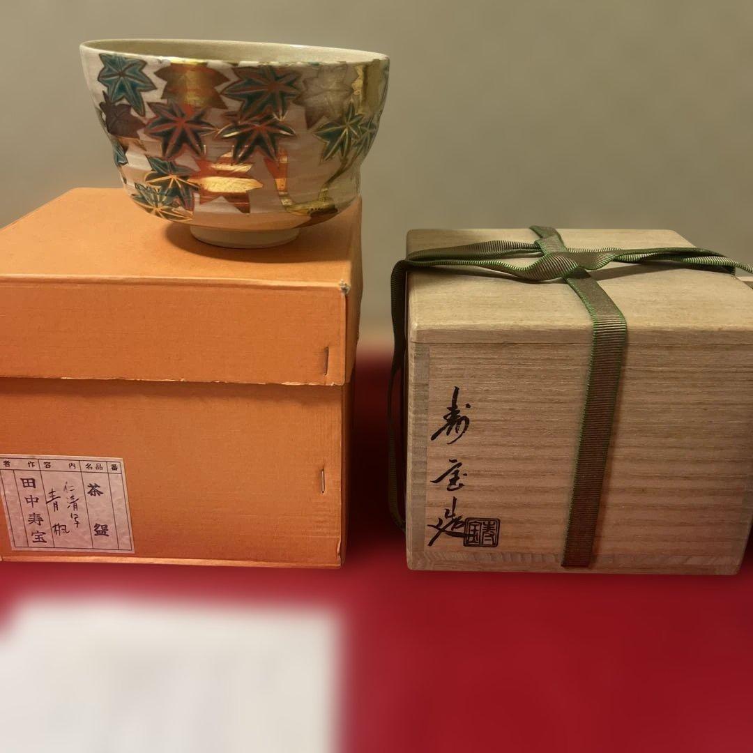 田中寿宝作　仁清写　雲錦茶碗と十三代　田原　陶兵衞作　荻茶碗　華　大徳寺箱識