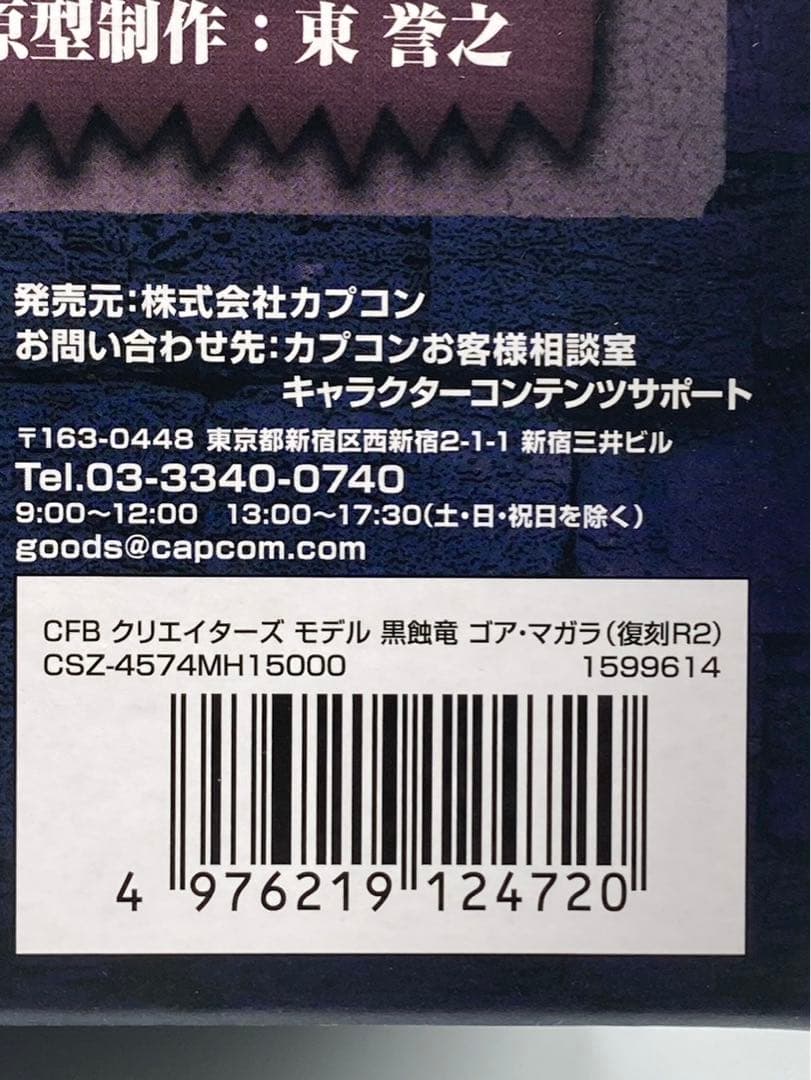 【未開封】クリエイターズモデル 黒蝕竜 ゴアマガラ 復刻版 モンハン フィギュア