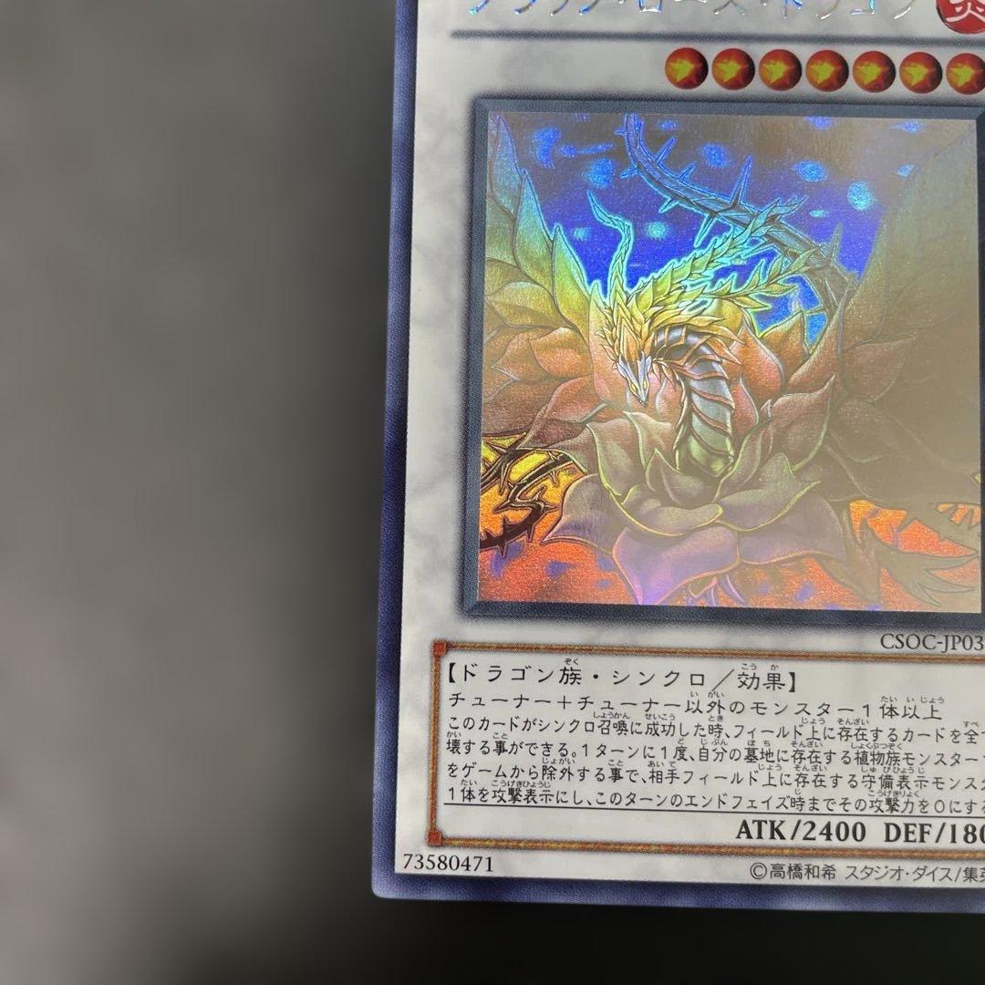遊戯王　ブラック・ローズ・ドラゴン ホロ　CSOC-JP039 2y