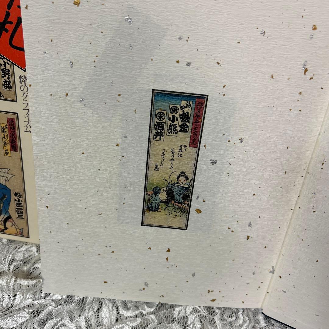 千社札 日本画 印刷物　粋のグラフイズム　定価39000円