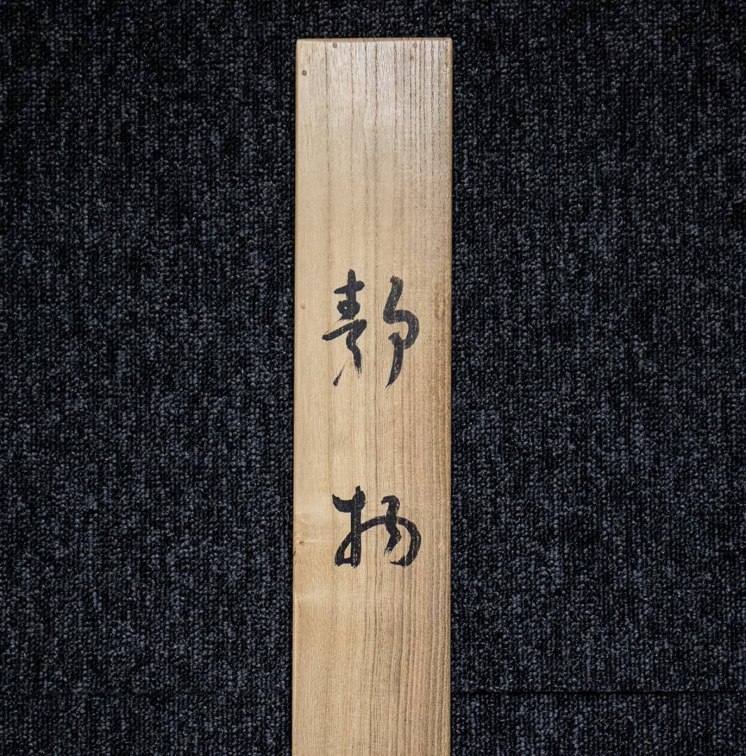 掛軸-985　西村卓三　静物　共箱