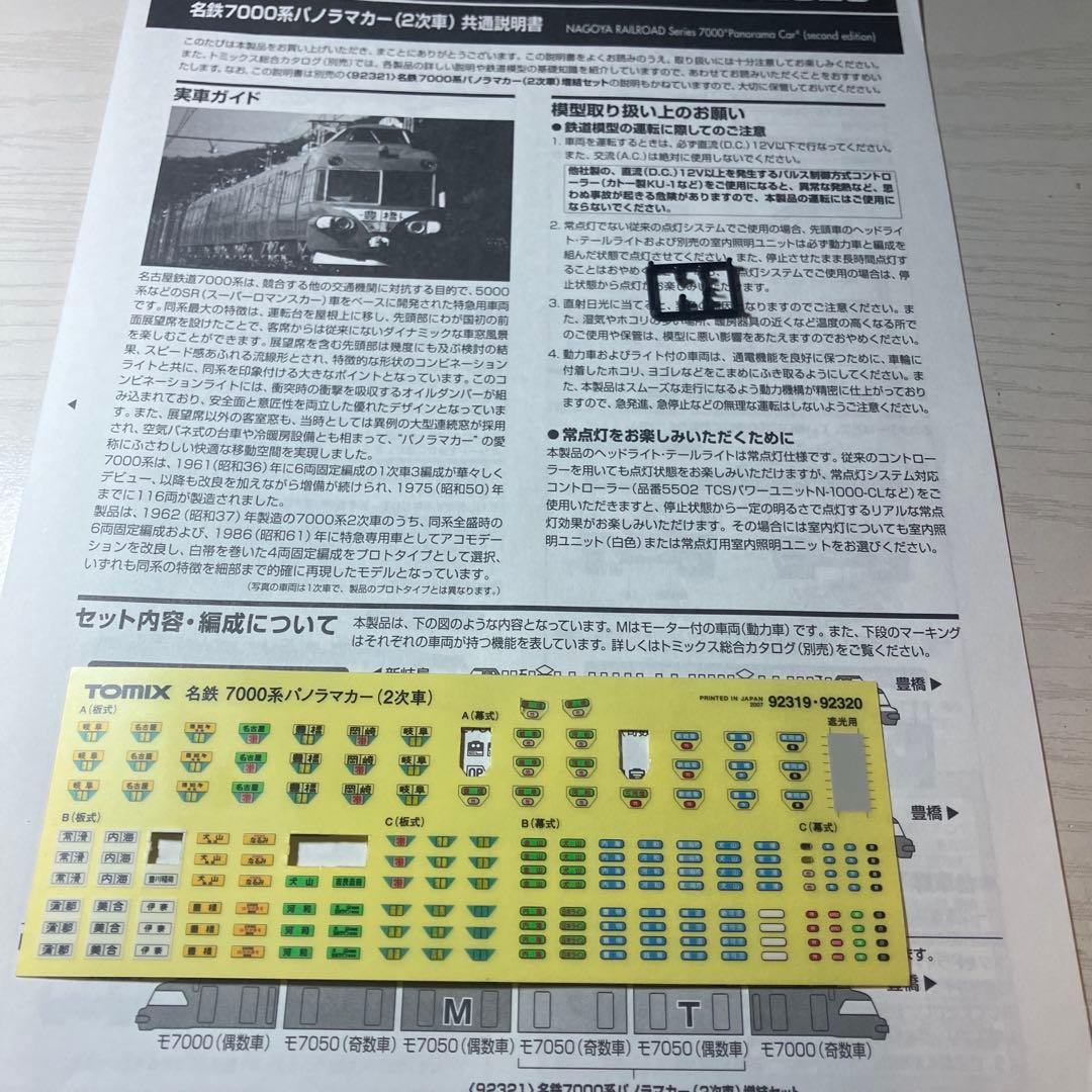 トミックス　名鉄7000 2次車・白幕車4両セット　ジャンク品