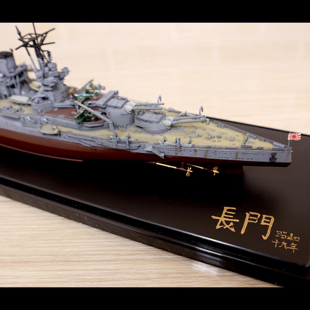 戦艦 長門 精巧模型 1/700 制作者銘入り 軍艦 日本海軍 詳細不明